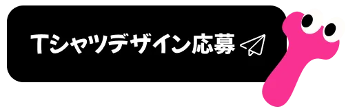 Tシャツデザイン応募
